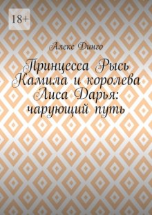 Принцесса Рысь Камила и королева Лиса Дарья: чарующий путь