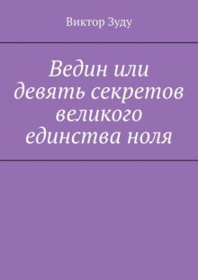 Ведин или девять секретов великого единства ноля