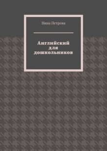 Английский для дошкольников