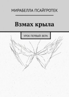 Взмах крыла. Урок первый: вера