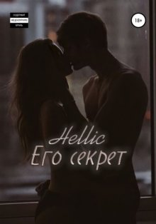 Его секрет