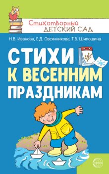 Стихи к весенним праздникам (3—8 лет)