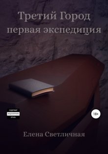 Третий Город. Первая экспедиция. Книга 2