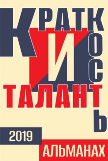 «Краткость и талант». Альманах-2019