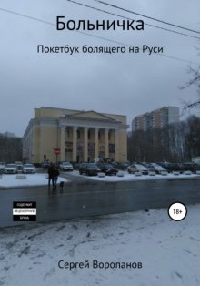 Больничка. Покетбук болящего на Руси