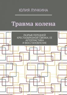 Травма колена. Разрыв передней крестообразной связки, ее аутопластика и восстановление