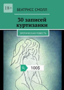 30 записей куртизанки. Эротическая повесть