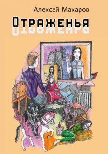 Отраженья. Сборник авторских песен