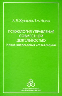 Психология управления совместной деятельностью. Новые направления исследований