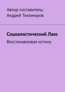 Социалистический Лаос. Восстанавливая истину