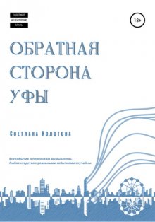 Обратная сторона Уфы