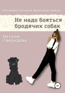 Не надо бояться бродячих собак