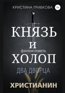 Князь и Холоп. Два Дворца