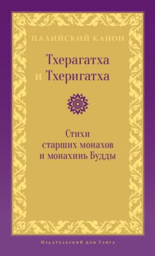 Тхерагатха и Тхеригатха. Стихи старших монахов и монахинь Будды