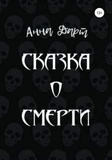 Сказка о смерти