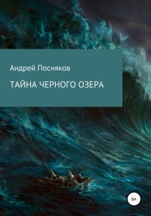 Тайна черного озера