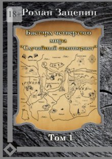 Бастард четвертого мира. Том 1. Случайный авантюрист