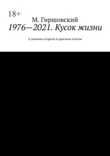 1976—2021. Кусок жизни. А девочка сгорела в красном платье