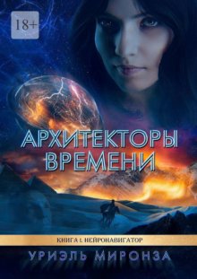 Архитекторы времени. Книга 1. Нейронавигатор