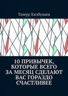 10 привычек, которые всего за месяц сделают вас гораздо счастливее