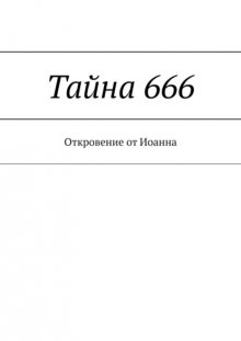 Тайна 666. Откровение от Иоанна