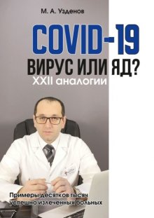 COVID-19. Вирус или яд? XXII аналогии