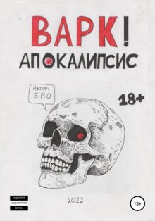 Варк Апокалипсис!