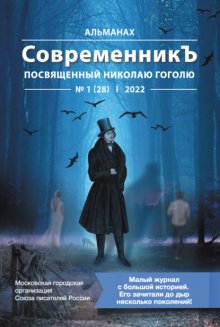 Альманах «СовременникЪ» №1 (28), 2022 (посвященный Николаю Гоголю)