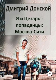 Я и Цезарь – попаданцы: Москва-сити