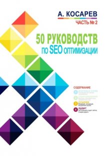 50 руководств по SEO-оптимизации. Часть №2