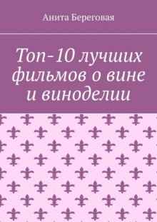 Топ-10 лучших фильмов о вине и виноделии