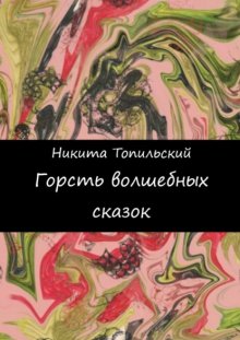 Горсть волшебных сказок