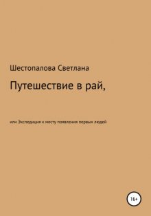 Путешествие в рай, или Экспедиция к месту появления первых людей