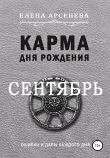 Карма дня рождения. Сентябрь