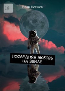 Последняя любовь на Земле