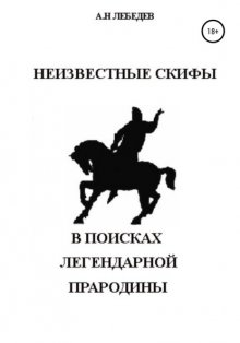 Неизвестные скифы: в поисках Легендарной Прародины