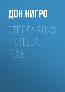 Стелла Роуз / Stella Rose