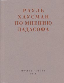 По мнению Дадасофа. Статьи об искусстве. 1918–1970