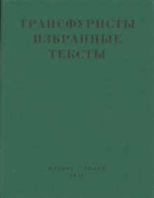 Трансфуристы: Избранные тексты Ры Никоновой, Сергея Сигея, А. Ника, Б. Констриктора