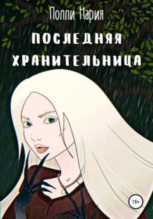 Последняя Хранительница