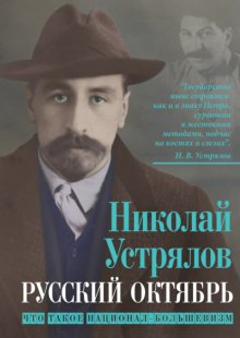 Русский октябрь. Что такое национал-большевизм