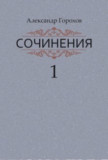 Сочинения в трех книгах. Книга первая. Повести