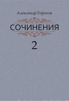 Сочинения в трех книгах. Книга вторая. Роман. Повести. Рассказы