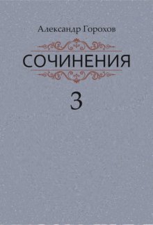 Сочинения в трех книгах. Книга третья. Рассказы. Стихи