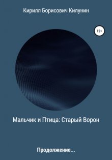 Мальчик и Птица: Старый Ворон. Продолжение