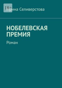 Нобелевская премия. Роман