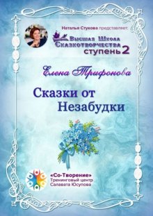 Сказки от незабудки. Высшая Школа Сказкотворчества. Ступень 2