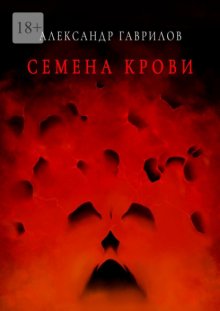 Семена крови. Книга 1