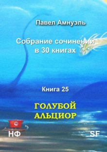 Голубой Альциор. Собрание сочинений в 30 книгах. Книга 25