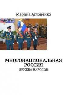 Многонациональная Россия. Дружба народов